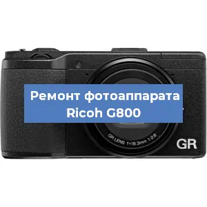 Ремонт фотоаппарата Ricoh G800 в Красноярске